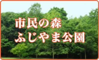 市民の森 ふじやま公園